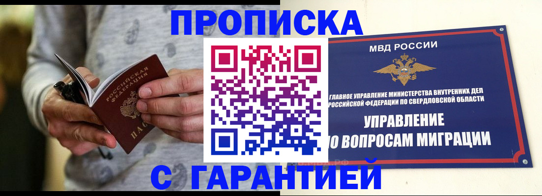 прописка гарантия в Первоуральске